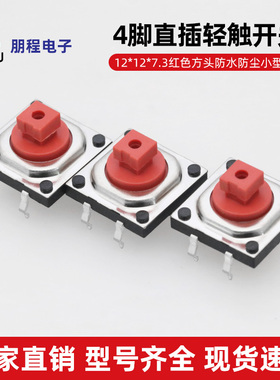 轻触开关12*12*7.3红色方头4脚直插防水防尘小型微动按键按钮开关