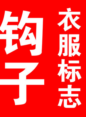 衣服钩子耐反光烫画贴画补贴熨斗烫斗定制夜光牌NK烫标羽绒服克