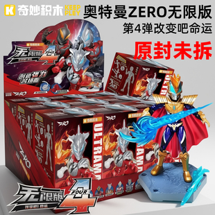 奇妙积木奥特曼ZERO无限版第四弹捷德赛罗拼装积木人摆件男孩玩具