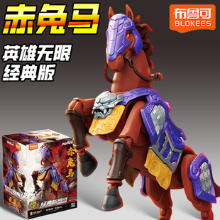 布鲁可积木人英雄无限经典版紫霄铠赤兔马拼装机甲手办儿童玩具男