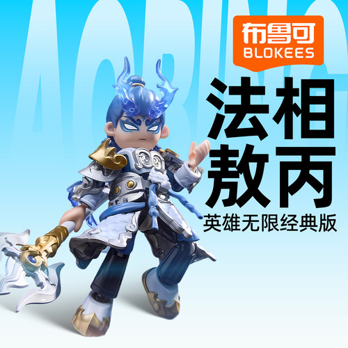 新款布鲁可英雄无限法相敖丙经典版拼装积木人模型摆件手办玩具