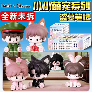 正版 公仔人偶 盗墓笔记小小萌宠系列张起灵王胖子潮玩盲袋4粒装