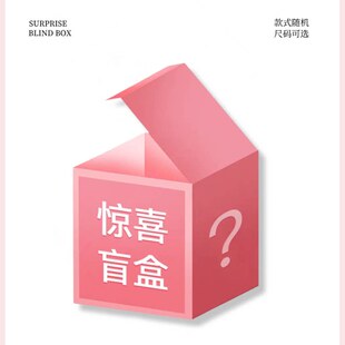原版【现货】【会员惊喜盲盒】四季福袋（不支持七天退换）