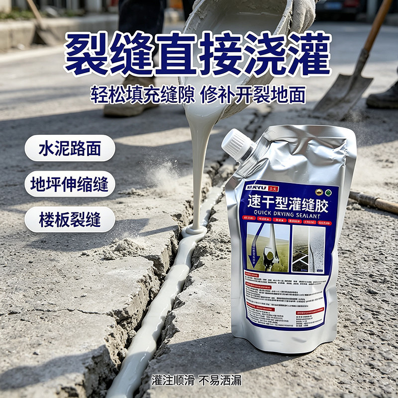 速干灌缝胶路面裂缝修补防水