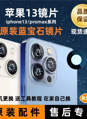 适用苹果13后置摄像头镜片iphone13pro原装镜面max相机镜头玻璃pm