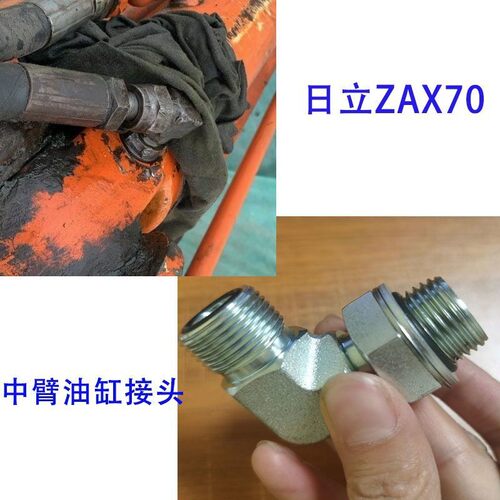 日立ZAX70 中臂油缸 接头 弯头 二臂油缸链接油管接头挖掘机配件