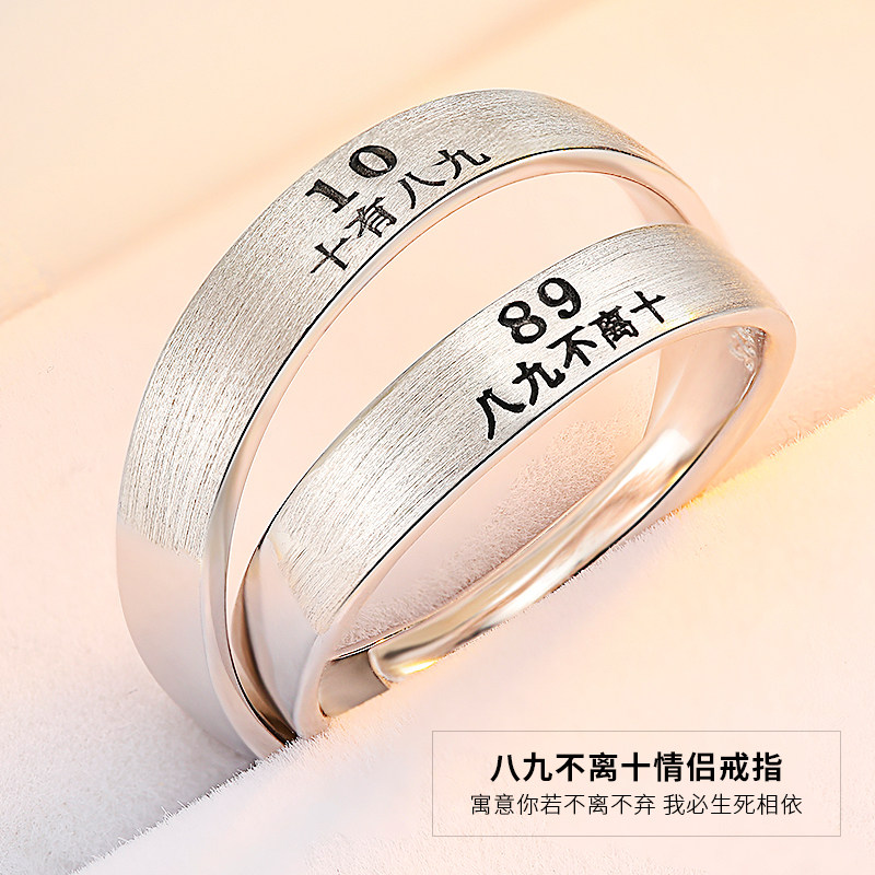 纯银情侣戒指一对89不离10纪念礼物小众设计情侣款对戒男女简约