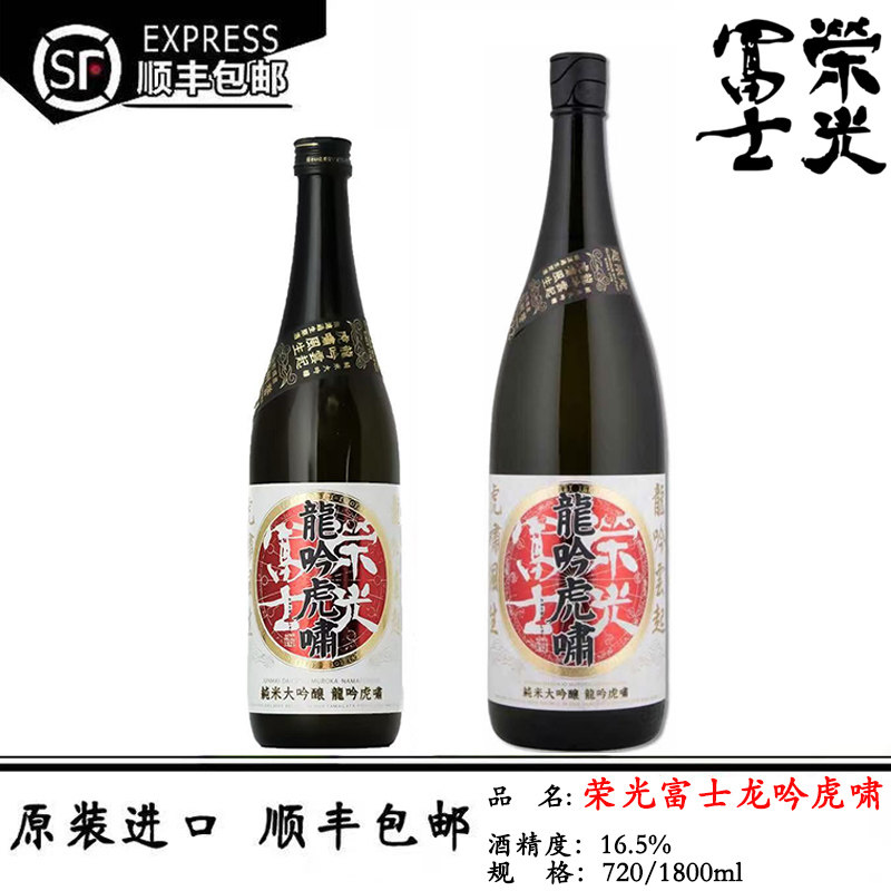 荣光富士龙吟虎啸无滤过生原清酒