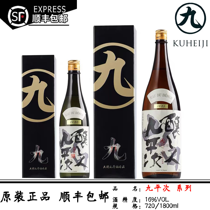 酿人九平次纯米大吟酿清酒