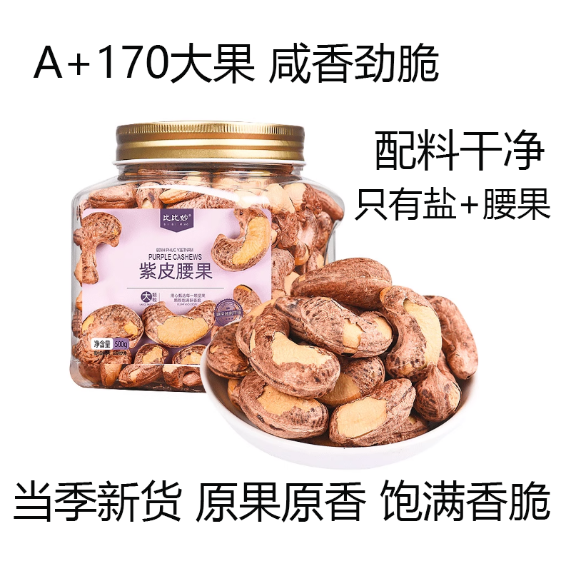 比比妙腰果原味新货特大散装盐焗紫皮腰果越南特产坚果休闲零食