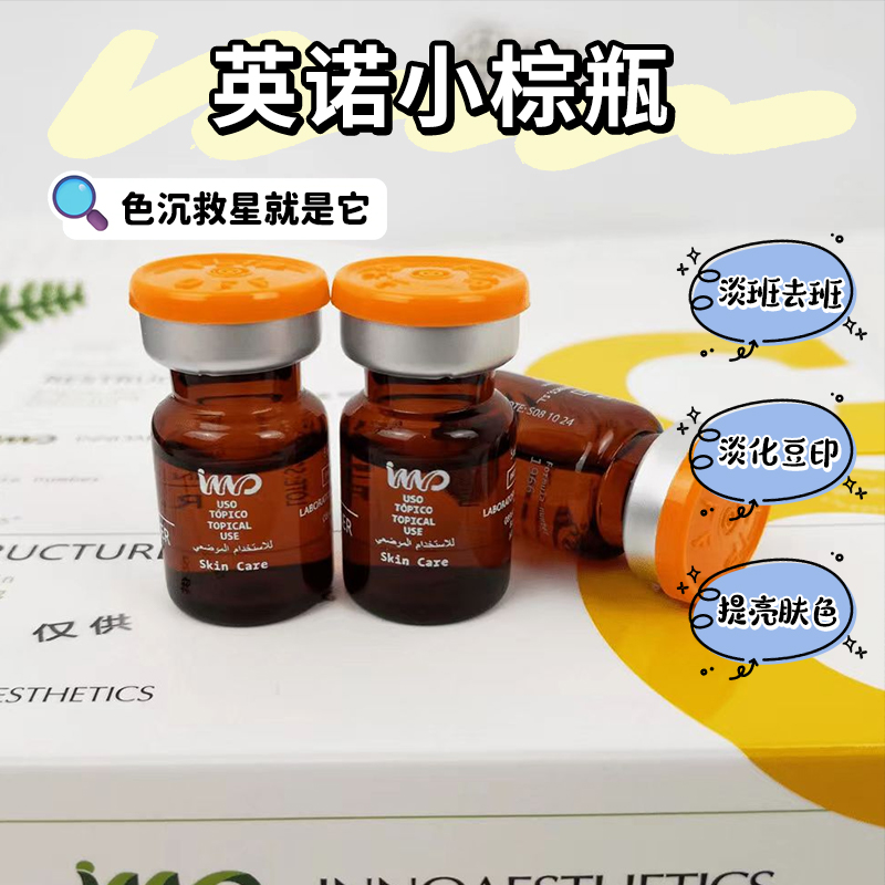 英诺小棕瓶水光原液批文版