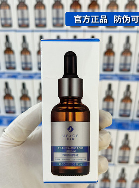 优斐斯传明酸净白精华液30ml 3%烟酰胺虾青素uface氨甲环酸强渗透