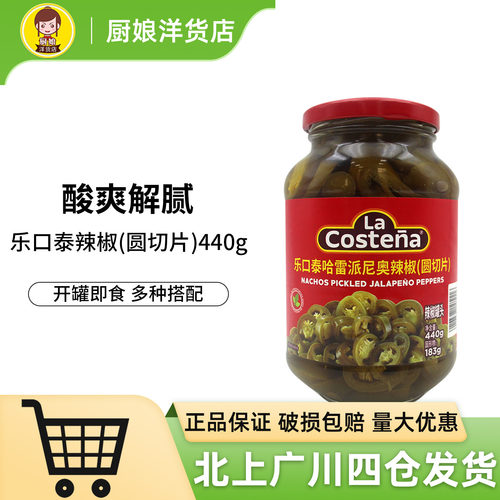 乐口泰哈雷派尼奥辣椒圆切片440g