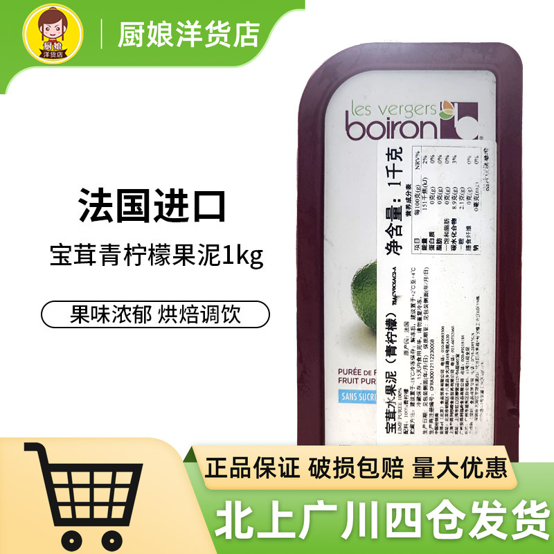 宝茸青柠檬果茸果泥1kg法国原装进口水果蓉果酱 冷冻果溶烘焙DIY