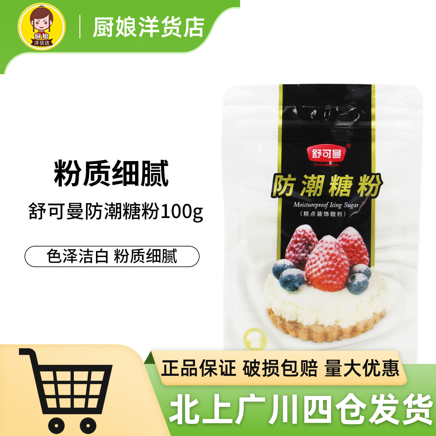 舒可曼防潮糖粉100g饼干蛋清粉牛轧糖蛋白霜翻糖膏烘焙甜品原料