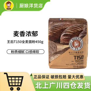 王后T150全麦面粉含麦麸皮家用面包吐司饼干高筋纯粗粮粉烘焙原料