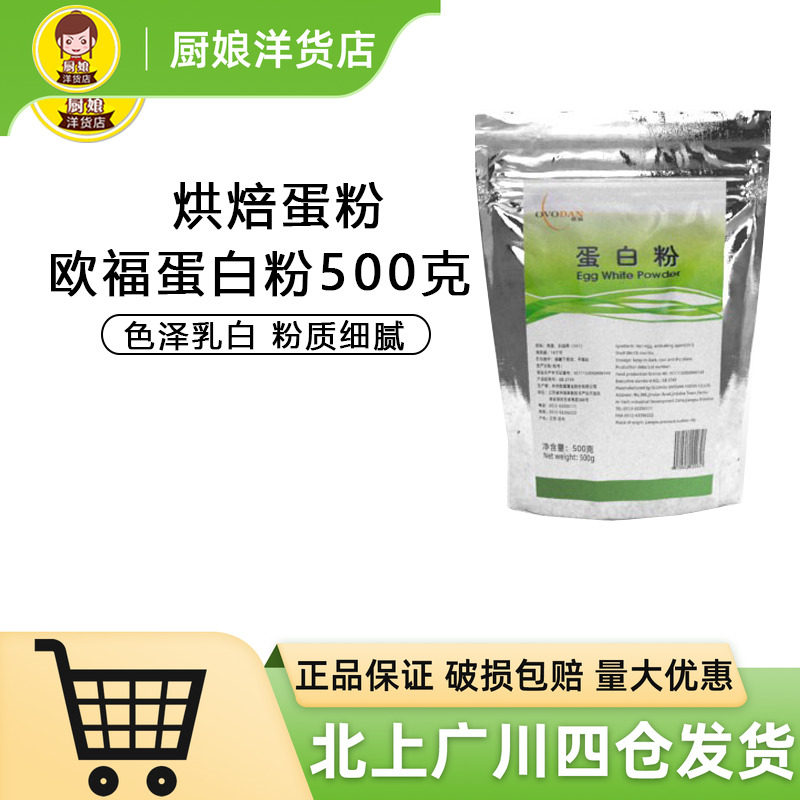 欧福蛋白粉500g 蛋清粉马卡龙蛋糕糖霜饼干西点烘焙蛋粉