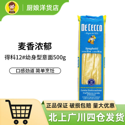 得科#12加粗幼身形意大利面500g
