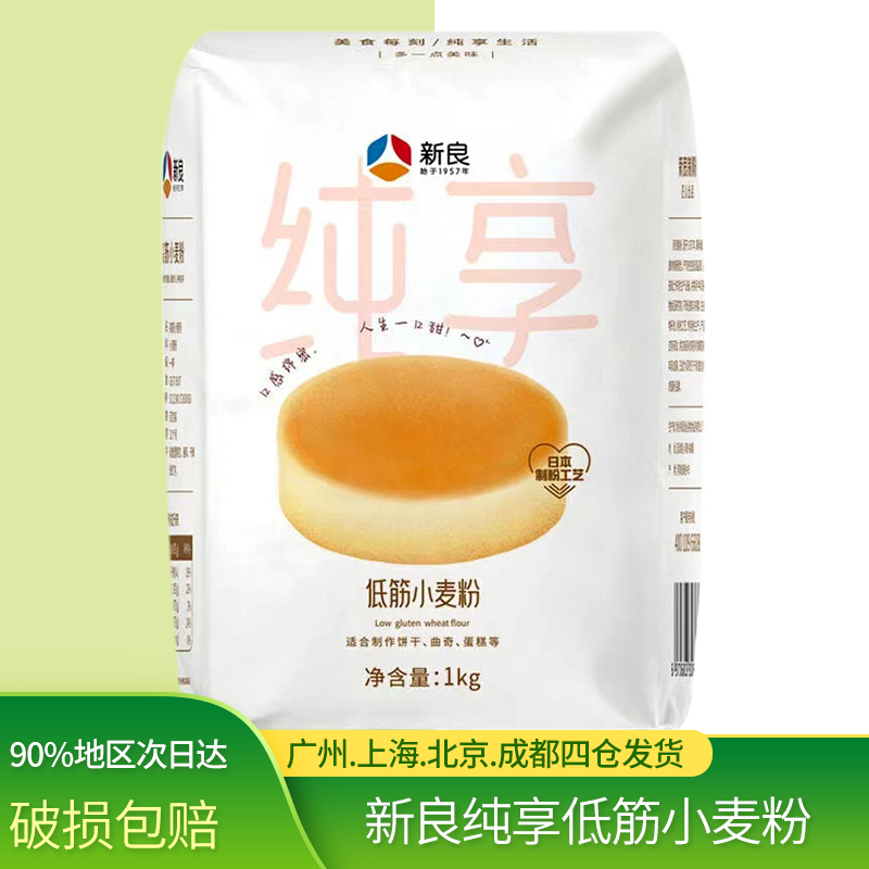 新良纯享低筋小麦粉1kg曲奇饼干粉烘焙原料面粉蒸糕早餐家用低筋