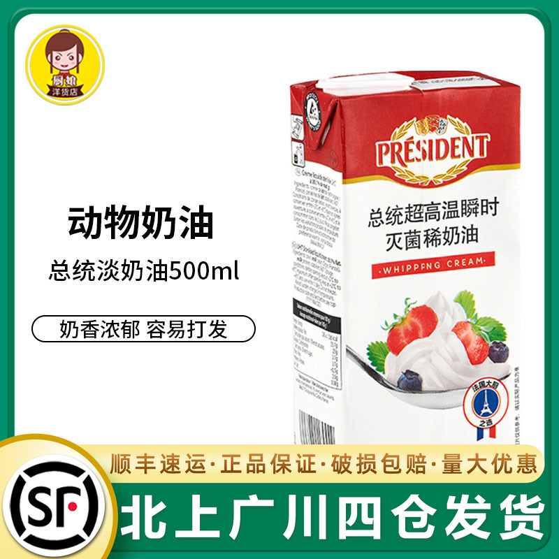 总统淡奶油500ml小包装烘焙