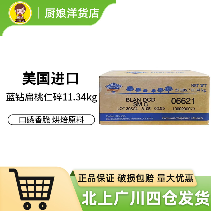 美国蓝钻扁桃仁碎11.34kg 进口巴旦木雪花酥牛轧糖原料杏仁碎烘焙