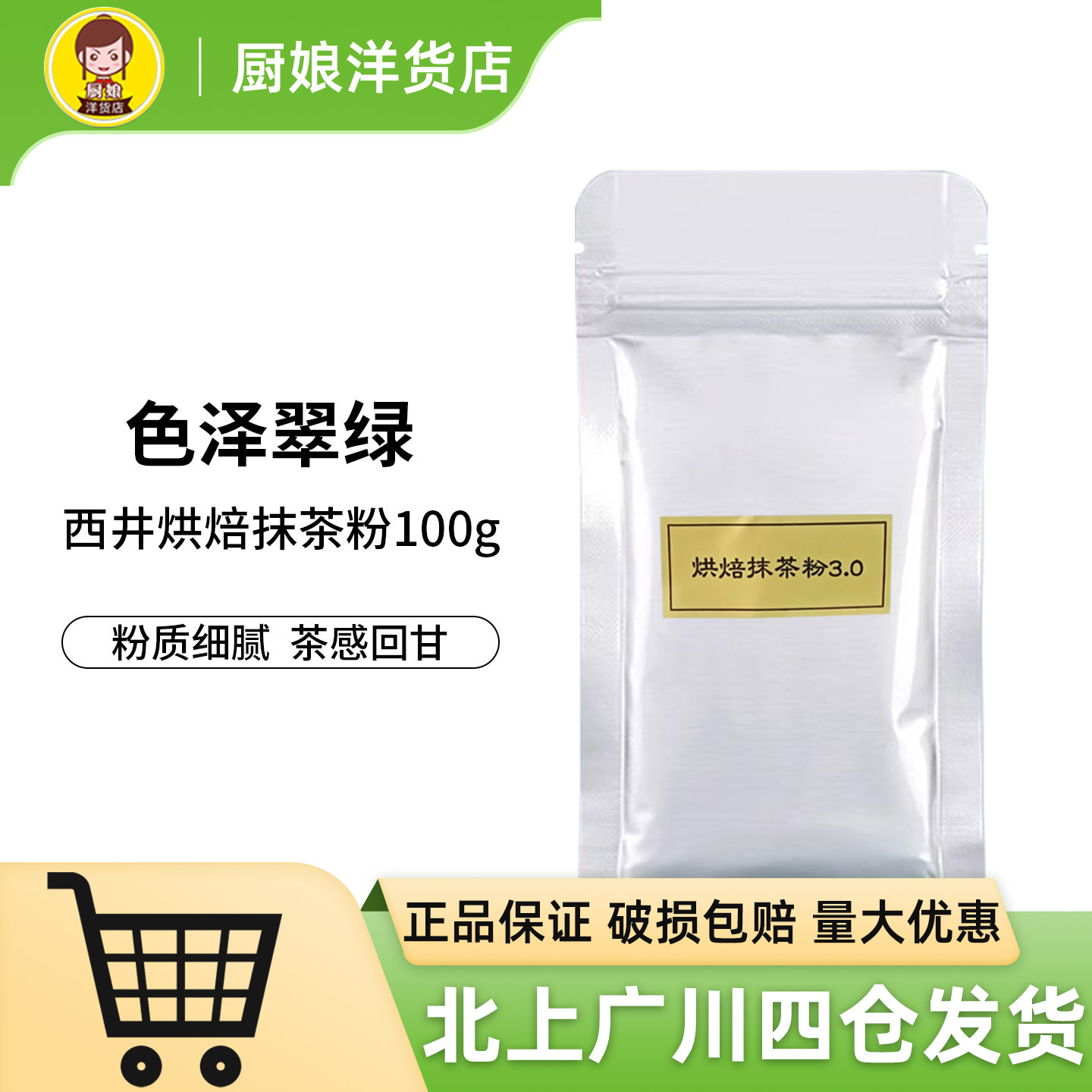 西井烘焙3.0抹茶粉100g