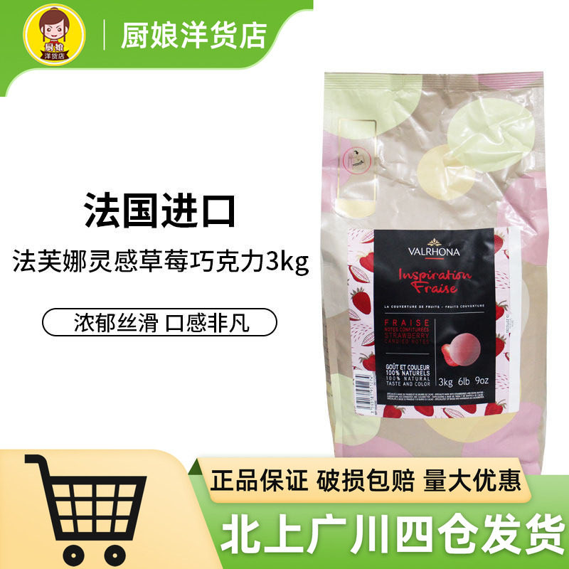 法芙娜灵感系列草莓风味巧克力制品3kg 法国进口蛋糕甜品烘焙DIY