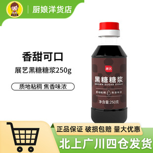 展艺黑糖糖浆250g焦糖饼干冰粉珍珠奶茶店芋圆黑糖浆蔗糖甜品材料