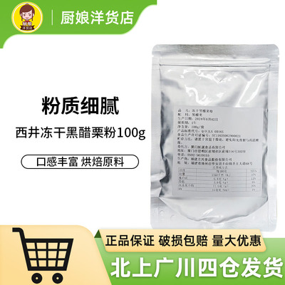 烘焙调饮用西井冻干黑醋栗粉100g