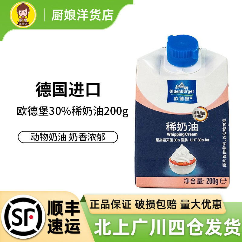 德国欧德堡30%稀奶油200g