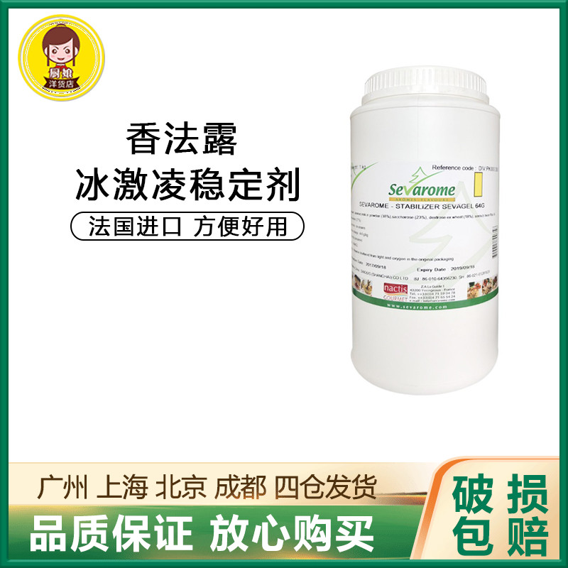 法国进口香法露冰激凌稳定剂64G复配稳定剂65S添加剂烘焙原料1kg