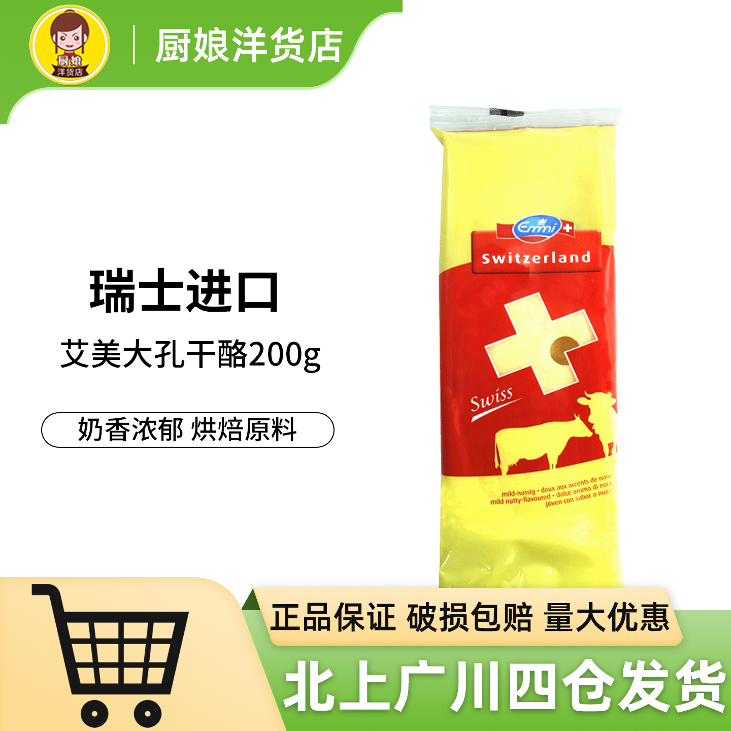 艾美大孔干酪200g瑞士原装进口