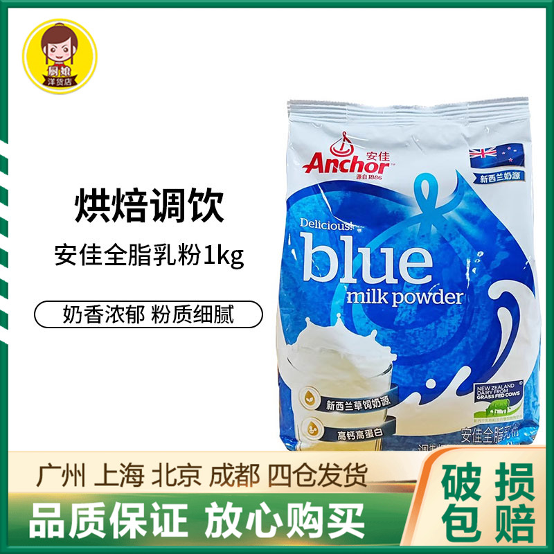 安佳全脂奶粉1kg雪花酥烘焙家用成年人奶茶牛轧糖冲饮调制乳粉