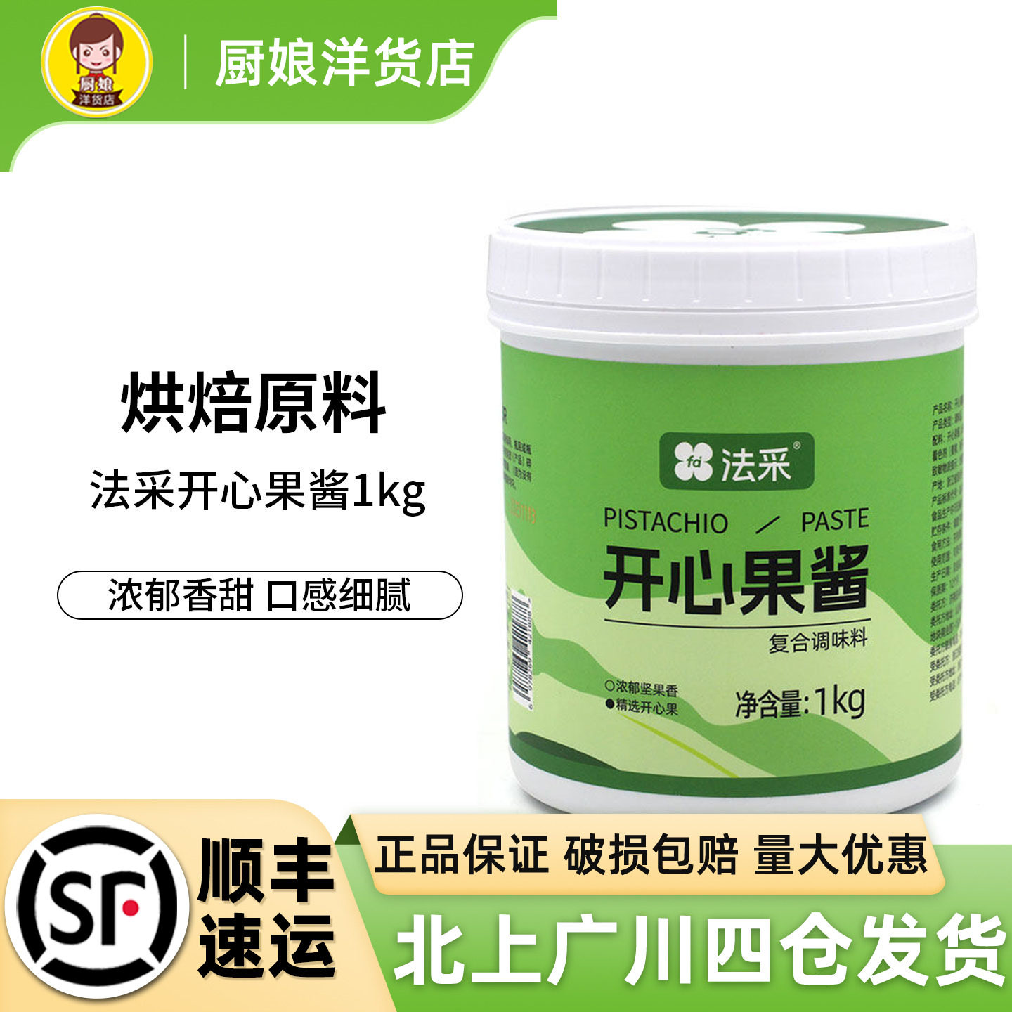 法采开心果酱1kg复合调味料图片