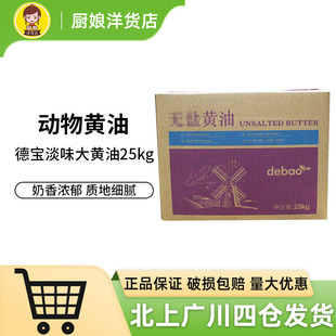 德宝淡味大黄油25kg动物性牛油奶油商用大黄油面包甜品店烘焙原料