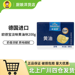 欧德堡淡味发酵黄油200g德国进口动脂蛋糕家用煎牛排面包烘焙材料