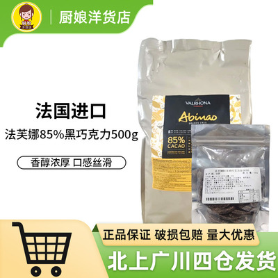 法芙娜85%阿比纳黑巧克力100g