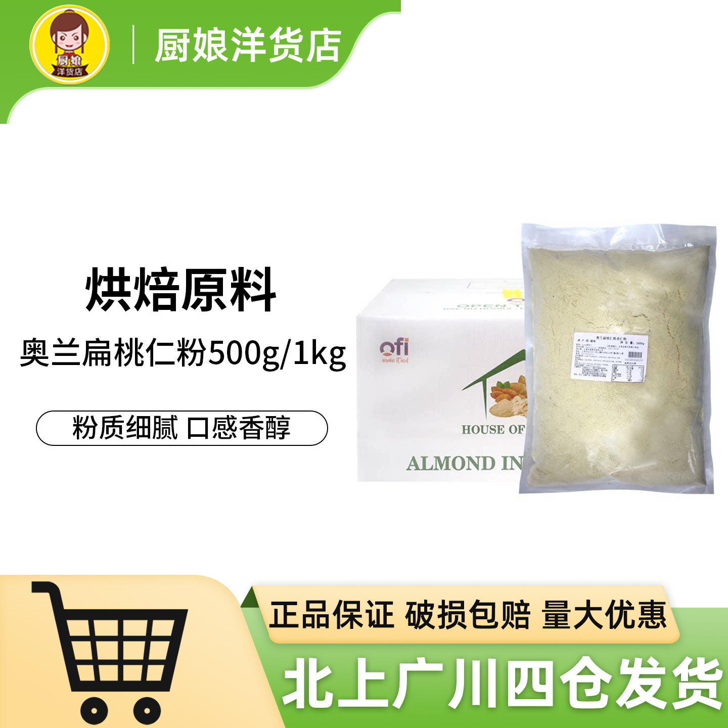 奥兰扁桃仁粉杏仁粉1kg分装越南进口马卡龙曲奇糕点甜点烘焙原料