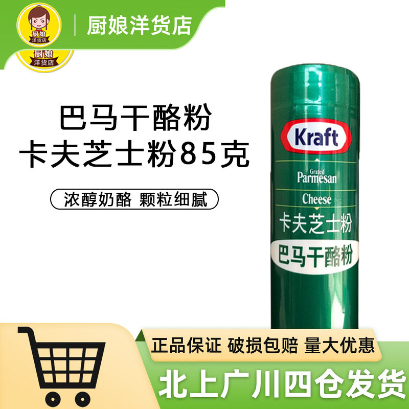 卡夫芝士粉85g 美国进口奶酪粉巴马臣乳酪干酪粉披萨西餐意大利面