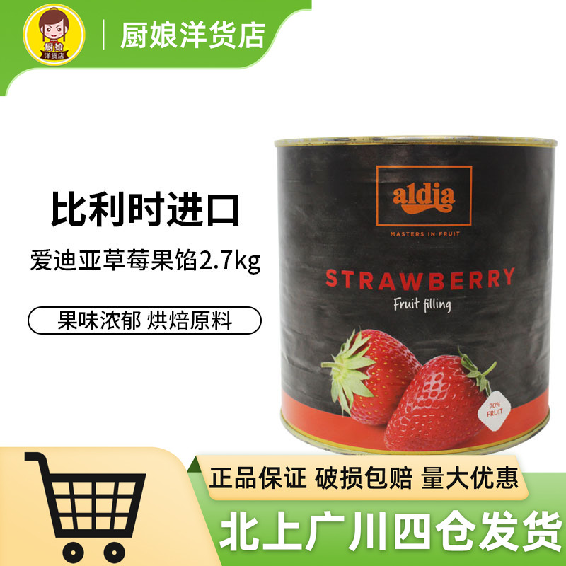 爱迪亚70%草莓果馅2.7kg比利时进口果泥果酱西点甜品馅料饮品原料