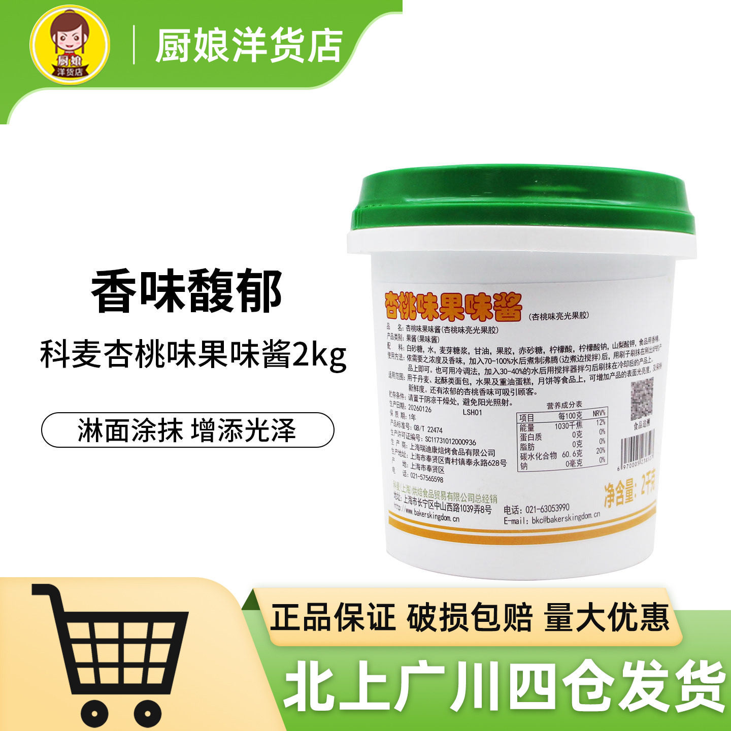 科麦杏桃味果味酱2kg水晶亮光镜面果胶果酱 丹麦起酥蛋糕烘焙原料