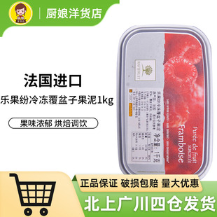 乐果纷覆盆子果泥1kg 法国进口冷冻桑子果茸果酱冰淇淋蛋糕烘焙