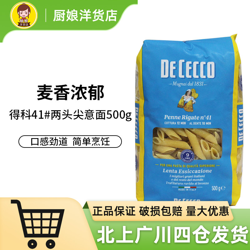 得科41#两头尖意大利面500g