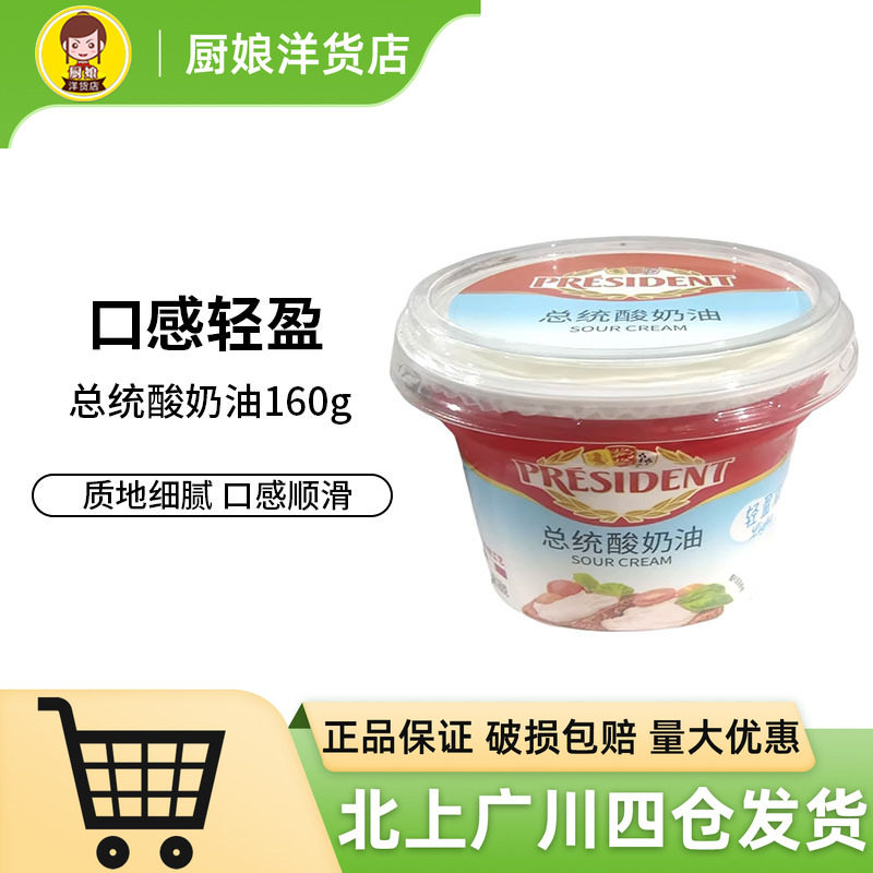 总统动物性酸奶油160g盒装
