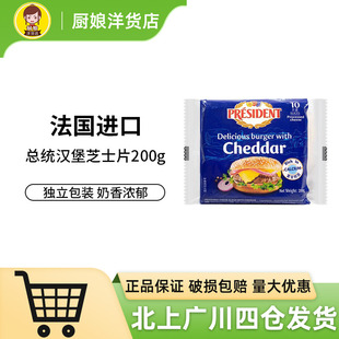 总统芝士片200g法国进口 汉堡三明治用棒棒奶酪早餐烘焙食品包装