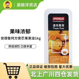 Andros安德鲁阿方索芒果果溶果泥 爱果士速冻芒果果溶果酱果蓉1kg