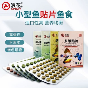 浪花贴片鱼食小型鱼饲料鱼粮小鱼专用高蛋白不混水孔雀灯增色增艳