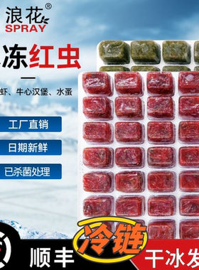 浪花冰冻红虫饲料丰年虾牛心汉堡