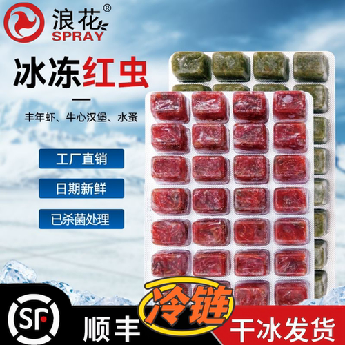 浪花冰冻红虫饲料丰年虾牛心汉堡