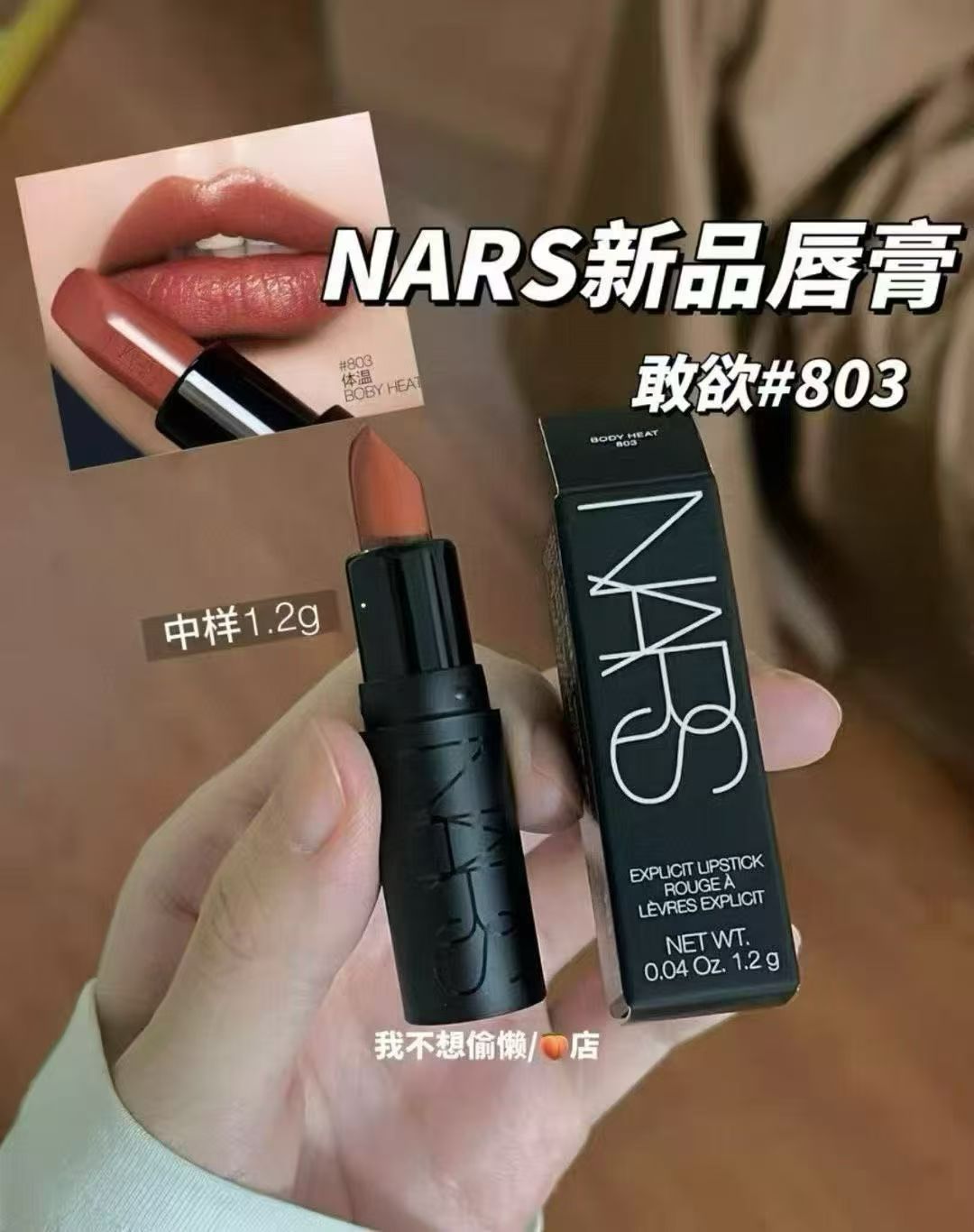 新品~NARS纳斯24年新品敢欲唇膏#803体温 裸黑管口红1.2g中小样